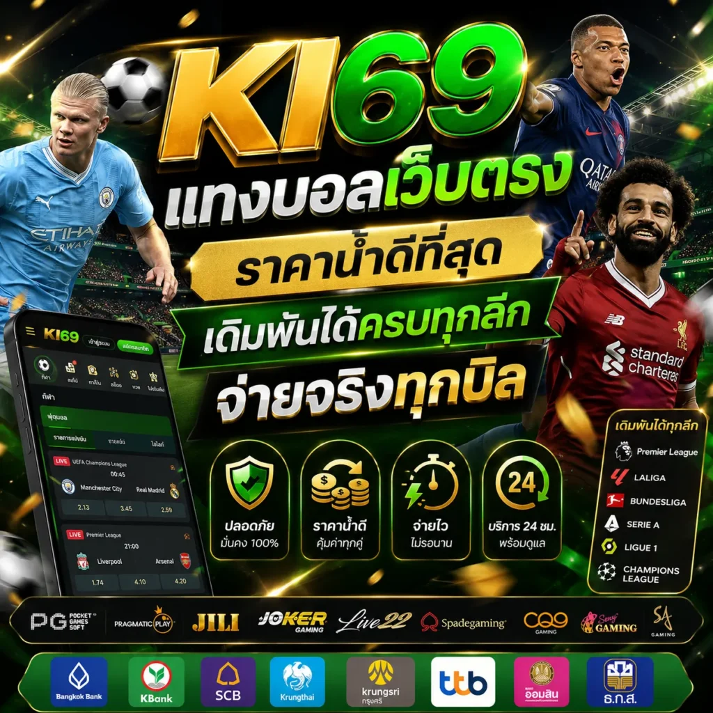 KI69 แทงบอลเว็บตรง