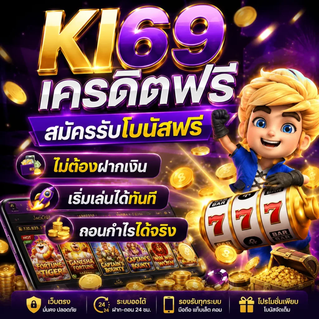 KI69 เครดิตฟรี